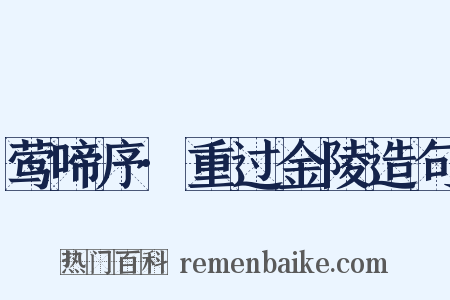 莺啼序·重过金陵造句是什么意思的图片